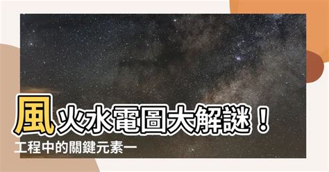 風火水電圖|教學「無間」—— 不一樣的 「風火水電」專才